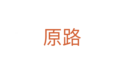 原路
