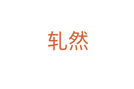 轧然