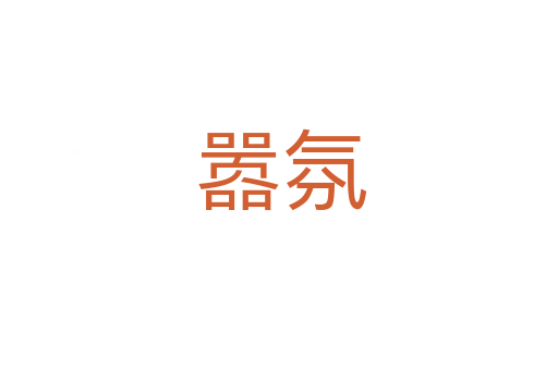 嚣氛