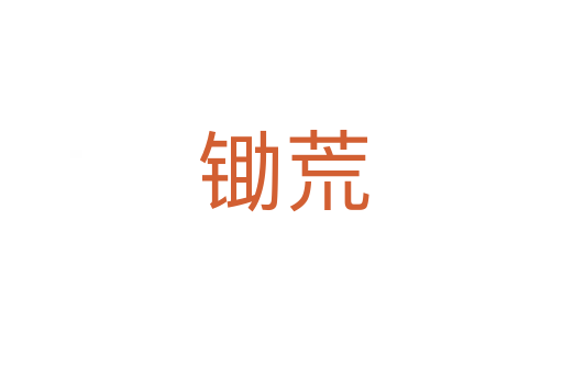 锄荒