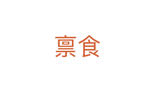 禀食