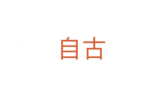 自古