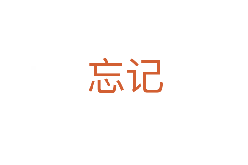 忘记