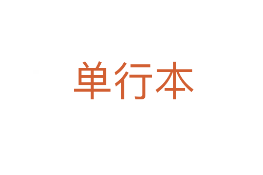单行本