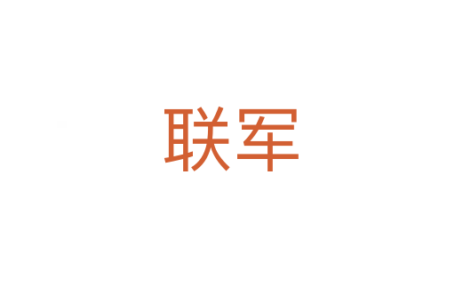 联军