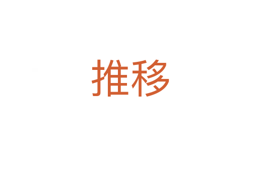 推移