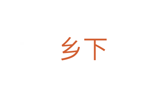 乡下