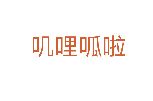 叽哩呱啦