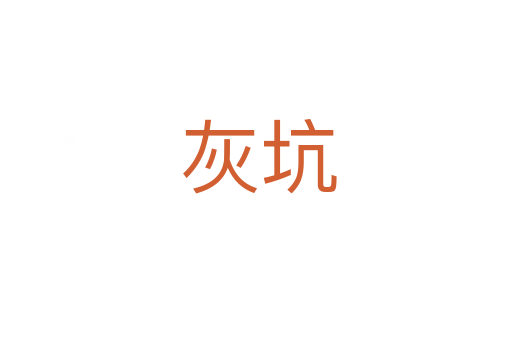 灰坑