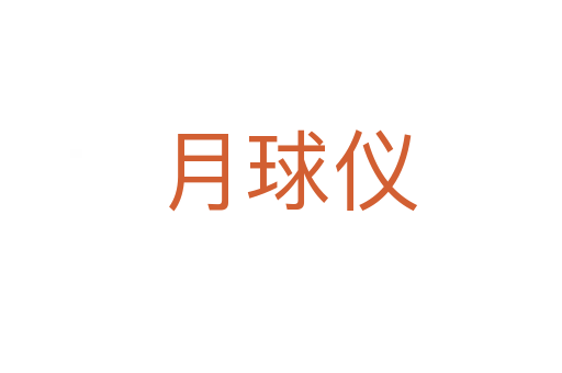 月球仪