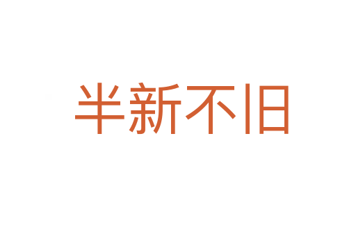 半新不旧