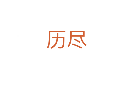 历尽