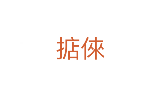 掂倈