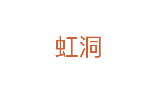 虹洞
