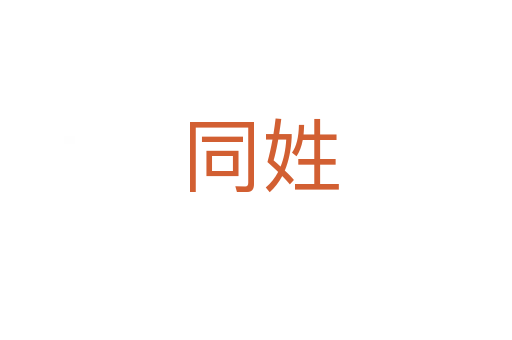 同姓