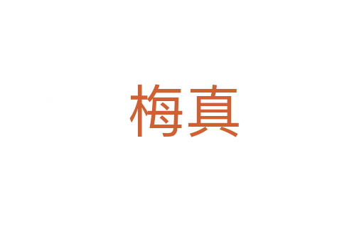 梅真