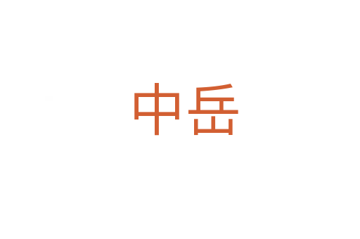 中岳