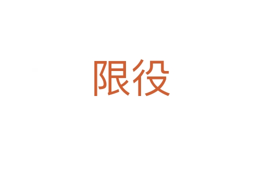 限役