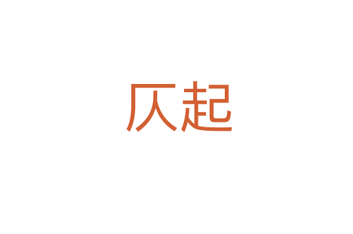 仄起