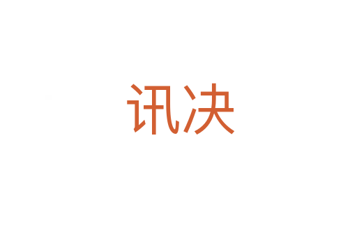 讯决