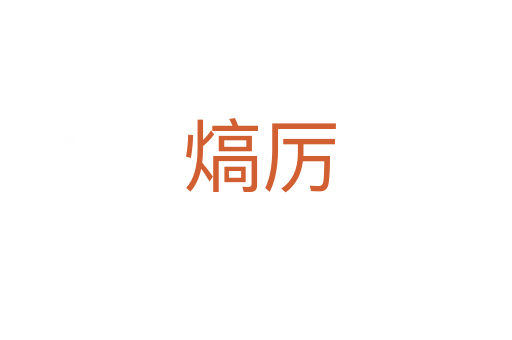 熇厉