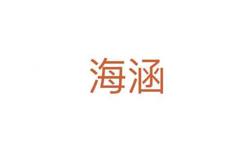 海涵