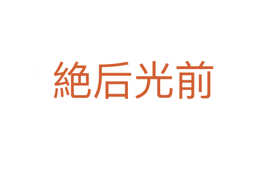 絶后光前