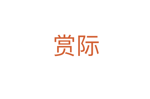 赏际