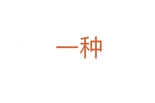 一种