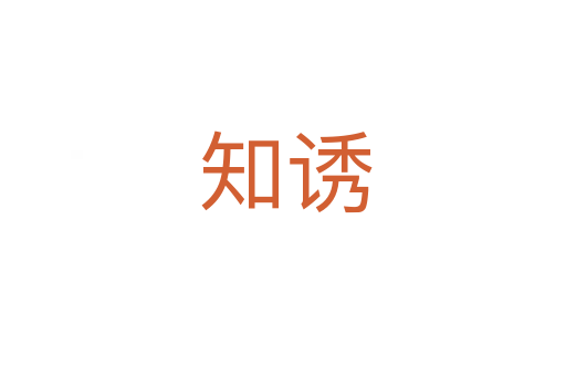 知诱