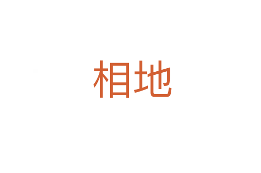 相地