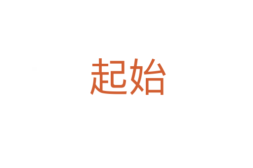 起始