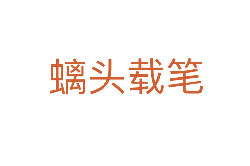 螭头载笔