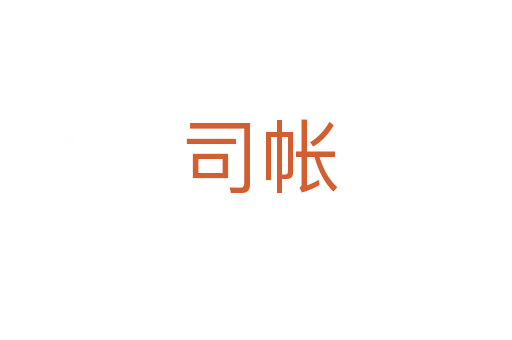 司帐