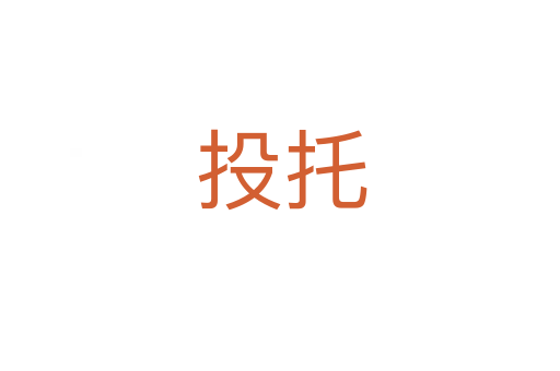 投托
