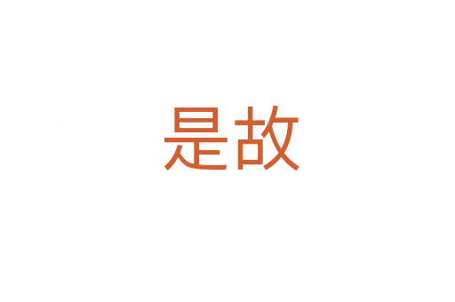 是故