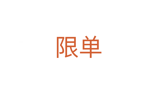 限单