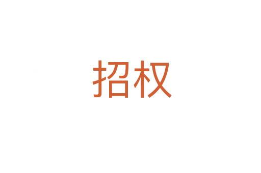 招权