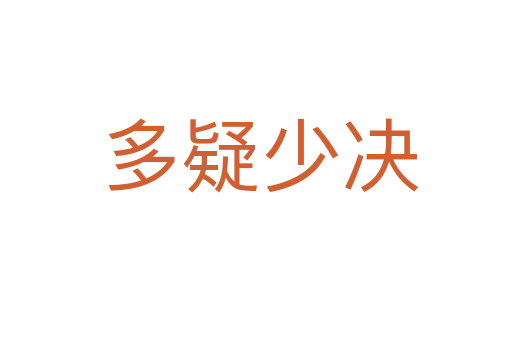 多疑少决