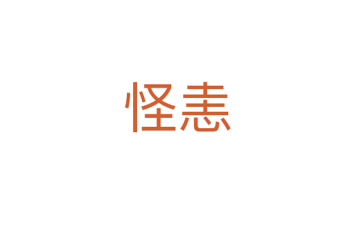 怪恚