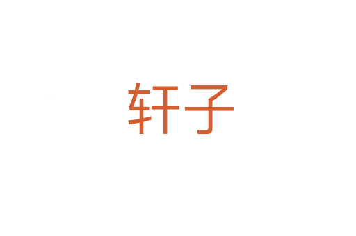轩子