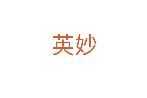 英妙