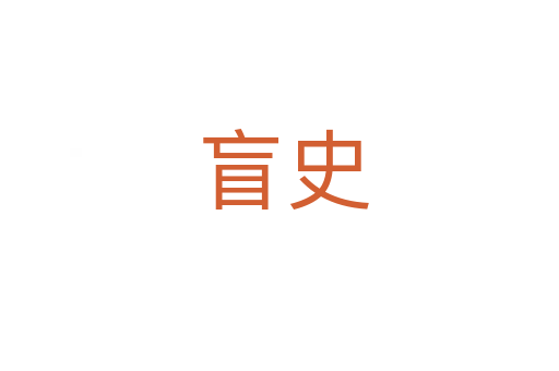 盲史