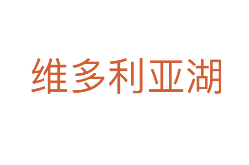 维多利亚湖