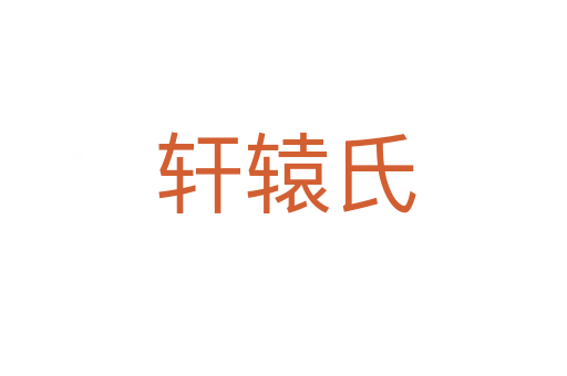 轩辕氏