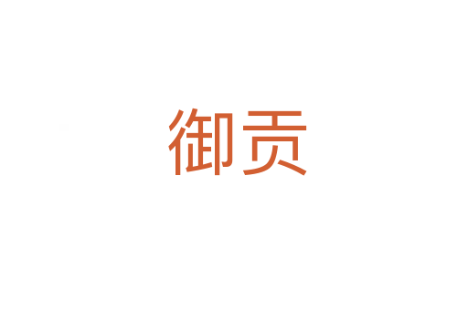 御贡