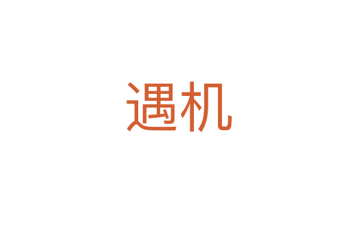 遇机