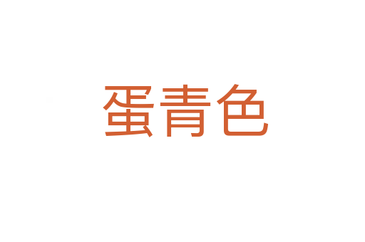 蛋青色
