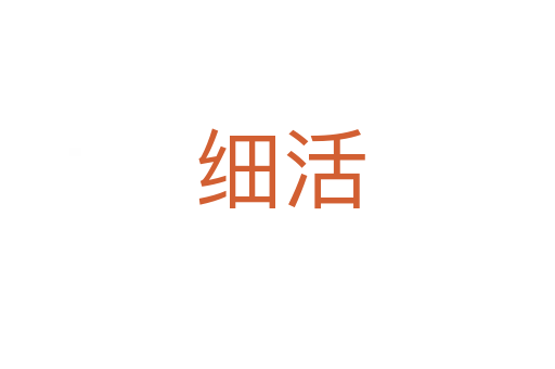 细活