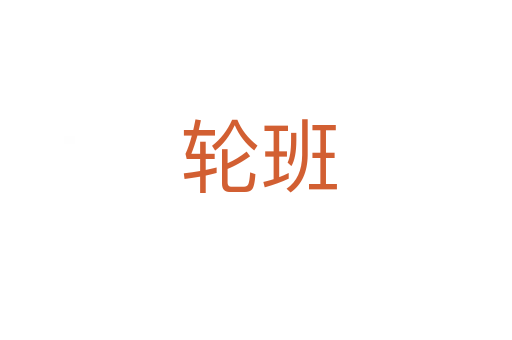 轮班